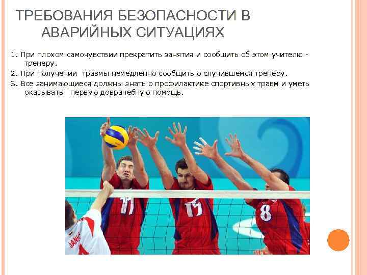 ТРЕБОВАНИЯ БЕЗОПАСНОСТИ В АВАРИЙНЫХ СИТУАЦИЯХ 1. При плохом самочувствии прекратить занятия и сообщить об