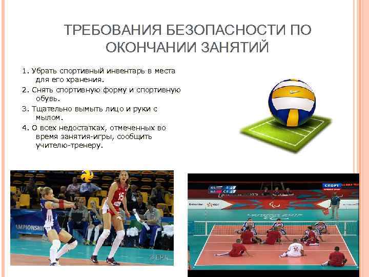 ТРЕБОВАНИЯ БЕЗОПАСНОСТИ ПО ОКОНЧАНИИ ЗАНЯТИЙ 1. Убрать спортивный инвентарь в места для его хранения.