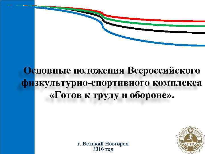 Основные положения Всероссийского физкультурно-спортивного комплекса «Готов к труду и обороне» . г. Великий Новгород