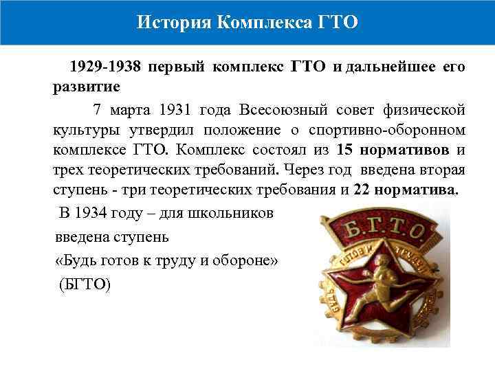 История Комплекса ГТО 1929 -1938 первый комплекс ГТО и дальнейшее его развитие 7 марта