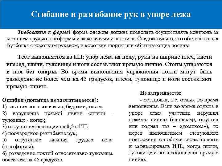 Сгибание и разгибание рук в упоре лежа Требования к форме! форма одежды должна позволять