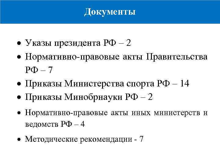 Документы Указы президента РФ – 2 Нормативно-правовые акты Правительства РФ – 7 Приказы Министерства