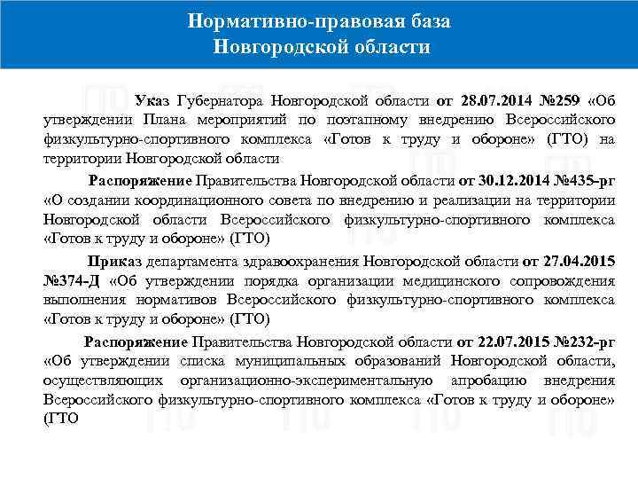 Нормативно-правовая база Новгородской области v Указ Губернатора Новгородской области от 28. 07. 2014 №