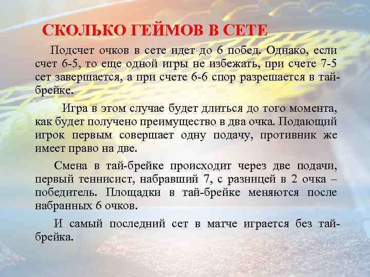 СКОЛЬКО ГЕЙМОВ В СЕТЕ        Подсчет очков в сете идет до 6