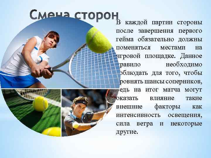 В каждой партии стороны после завершения первого гейма обязательно должны поменяться местами на игровой