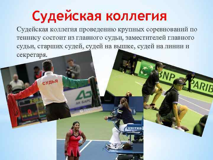 Судейская коллегия проведению крупных соревнований по теннису состоит из главного судьи, заместителей главного судьи,
