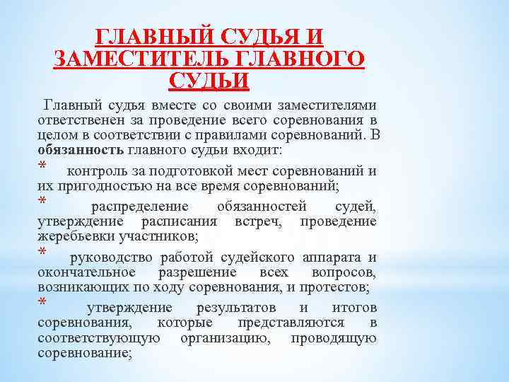ГЛАВНЫЙ СУДЬЯ И ЗАМЕСТИТЕЛЬ ГЛАВНОГО СУДЬИ Главный судья вместе со своими заместителями ответственен за