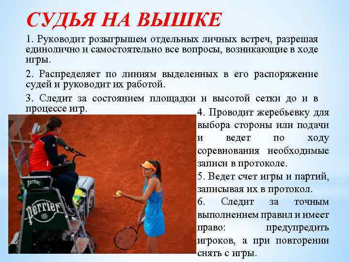 СУДЬЯ НА ВЫШКЕ 1. Руководит розыгрышем отдельных личных встреч, разрешая единолично и самостоятельно все