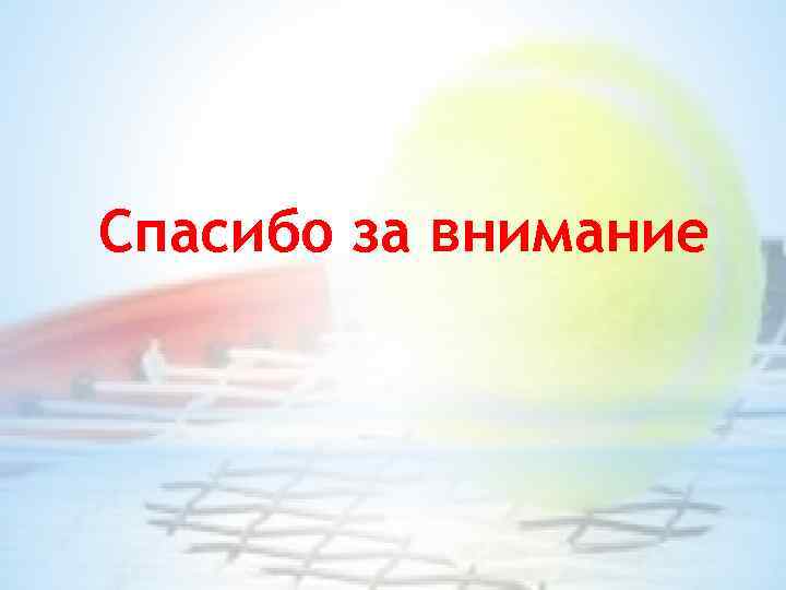 Спасибо за внимание 