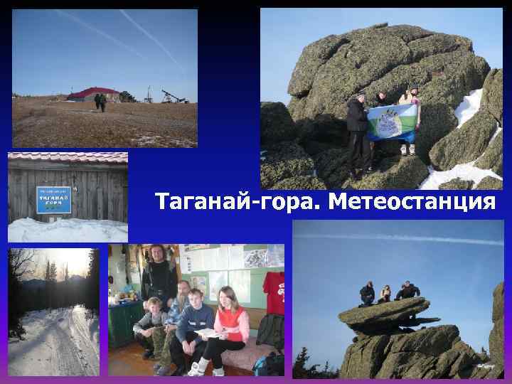 Таганай-гора. Метеостанция 