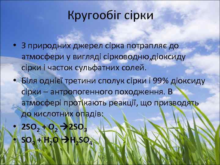 Кругообіг сірки • З природних джерел сірка потрапляє до атмосфери у вигляді сірководню, діоксиду