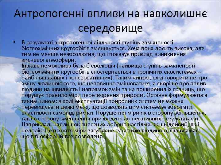 Антропогенні впливи на навколишнє середовище • В результаті антропогенної діяльності ступінь замкненості біогеохімічних кругообігів