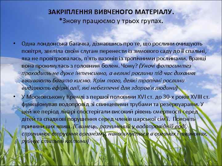 ЗАКРІПЛЕННЯ ВИВЧЕНОГО МАТЕРІАЛУ. *Знову працюємо у трьох групах. • Одна лондонська багачка, дізнавшись про