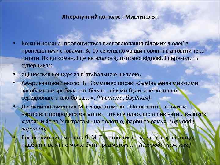 Літературний конкурс «Мислитель» • Кожній команді пропонуються висловлювання відомих людей з пропущеними словами. За