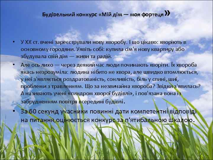 Будівельний конкурс «Мій дім — моя фортеця » • У XX ст. вчені зареєстрували