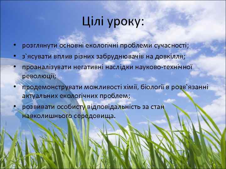 Цілі уроку: • розглянути основні екологічні проблеми сучасності; • з`ясувати вплив різних забруднювачів на