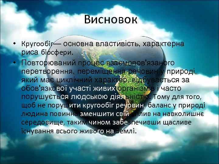 Висновок • Кругообіг— основна властивість, характерна риса біосфери. • Повторюваний процес взаємопов'язаного перетворення, переміщення