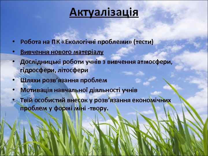 Актуалізація • Робота на ПК «Екологічні проблеми» (тести) • Вивчення нового матеріалу • Дослідницькі