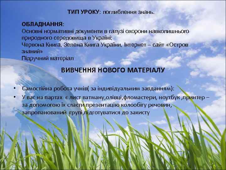 ТИП УРОКУ: поглиблення знань. ОБЛАДНАННЯ: Основні нормативні документи в галузі охорони навколишнього природного середовища