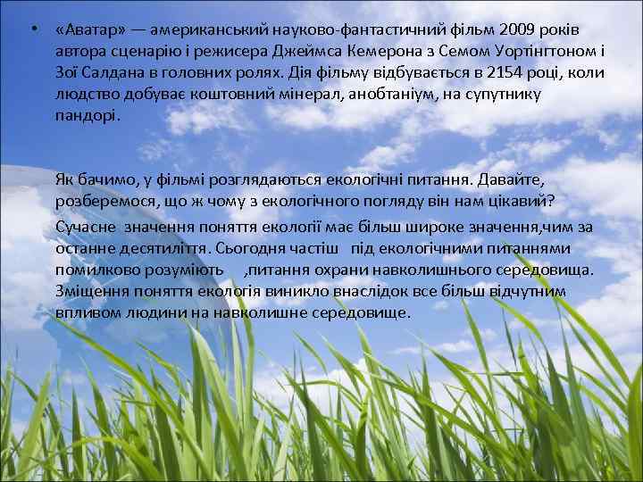  • «Аватар» — американський науково-фантастичний фільм 2009 років автора сценарію і режисера Джеймса