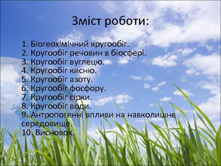 Зміст роботи: 1. Біогеохімічний кругообіг. 2. Кругообіг речовин в біосфері. 3. Кругообіг вуглецю. 4.