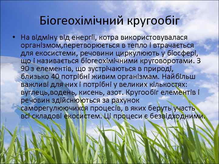 Біогеохімічний кругообіг • На відміну від енергії, котра використовувалася організмом, перетворюється в тепло і