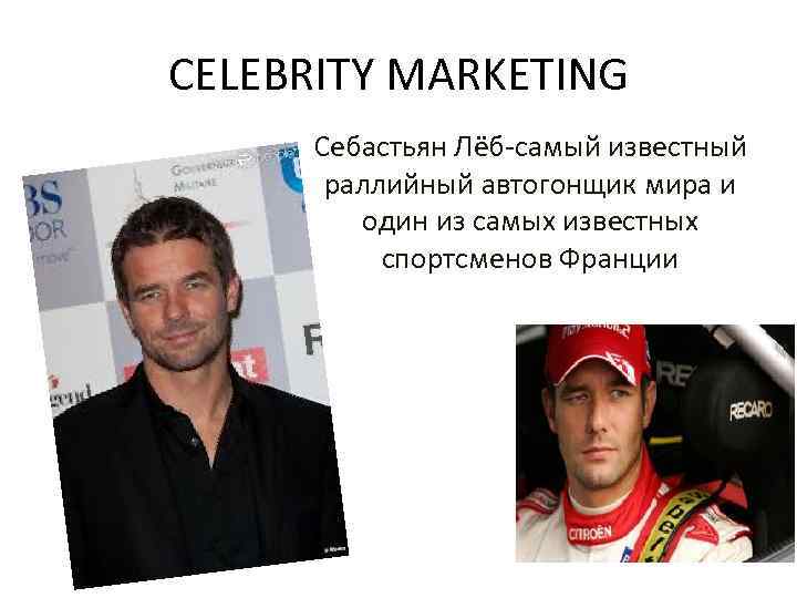 CELEBRITY MARKETING Себастьян Лёб-самый известный раллийный автогонщик мира и один из самых известных спортсменов