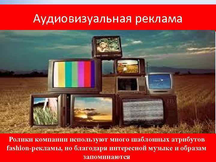 Аудиовизуальная реклама Ролики компании используют много шаблонных атрибутов fashion-рекламы, но благодаря интересной музыке и