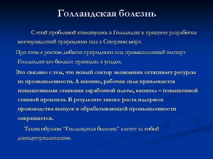Голландская болезнь С этой проблемой столкнулись в Голландии в процессе разработки месторождений природного газа