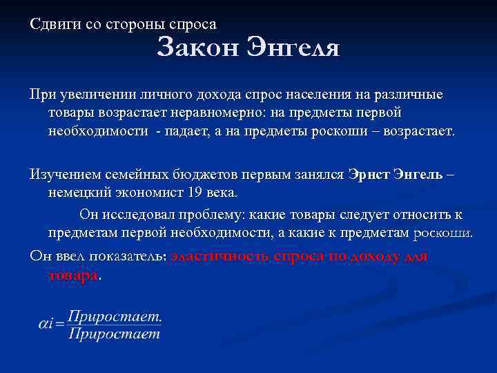 Сдвиги со стороны спроса Закон Энгеля При увеличении личного дохода спрос населения на различные