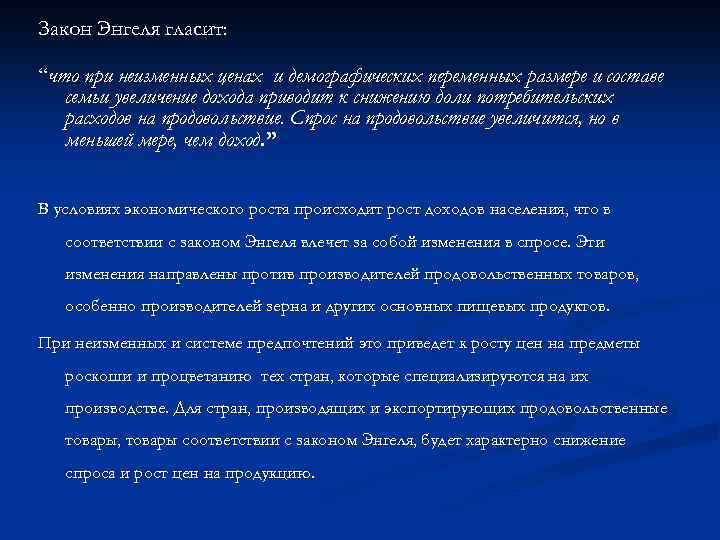 Закон Энгеля гласит: “что при неизменных ценах и демографических переменных размере и составе семьи