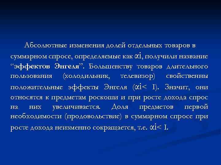 Абсолютные изменения долей отдельных товаров в суммарном спросе, определяемые как αi, получили название “эффектов