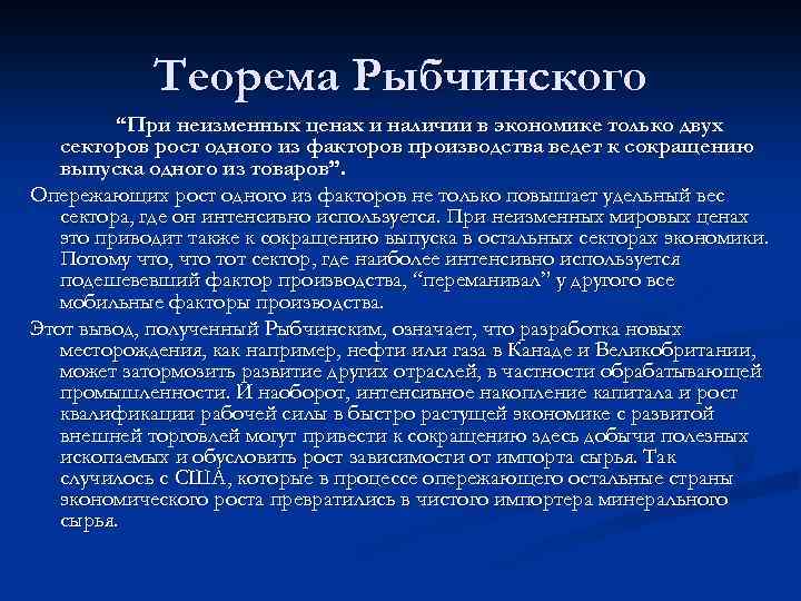 Теорема Рыбчинского “При неизменных ценах и наличии в экономике только двух секторов рост одного