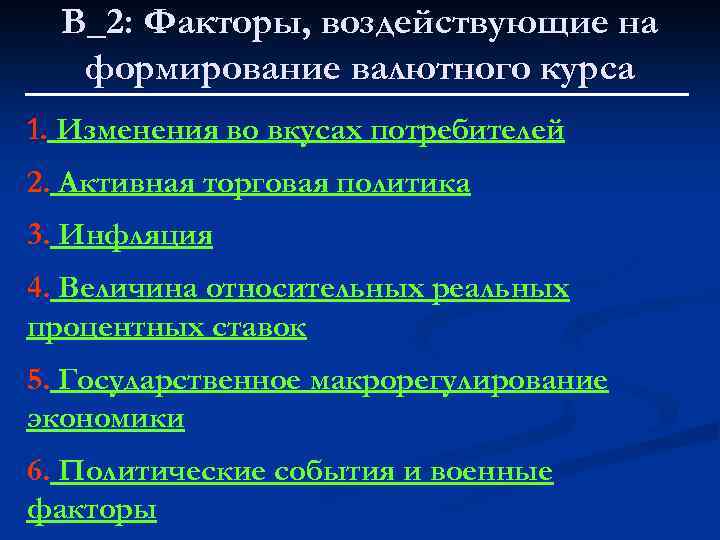 В_2: Факторы, воздействующие на формирование валютного курса 1. Изменения во вкусах потребителей 2. Активная