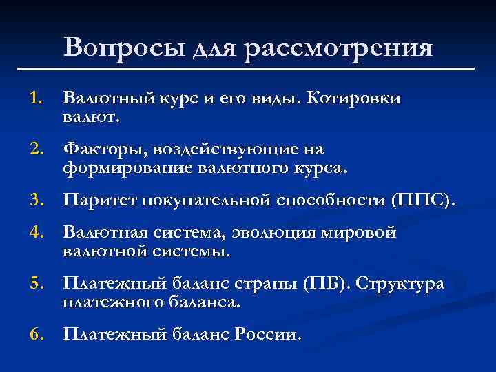Вопросы для рассмотрения 1. Валютный курс и его виды. Котировки валют. 2. Факторы, воздействующие