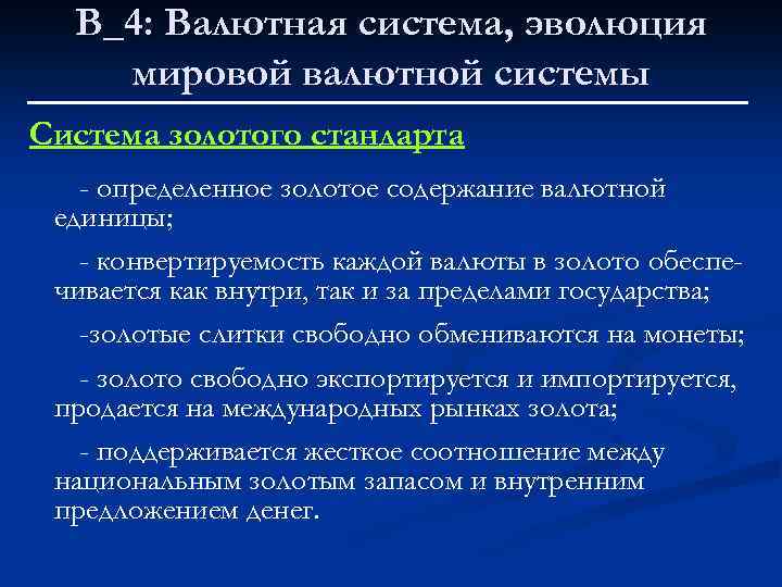 В_4: Валютная система, эволюция мировой валютной системы Система золотого стандарта - определенное золотое содержание