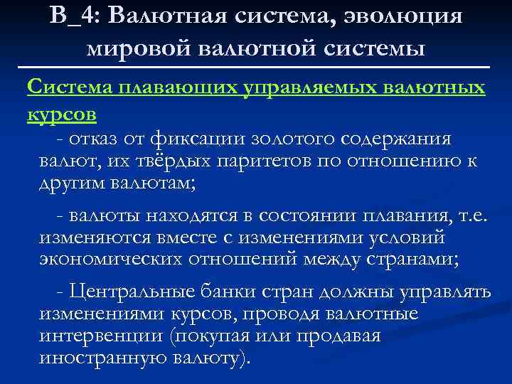 В_4: Валютная система, эволюция мировой валютной системы Система плавающих управляемых валютных курсов - отказ