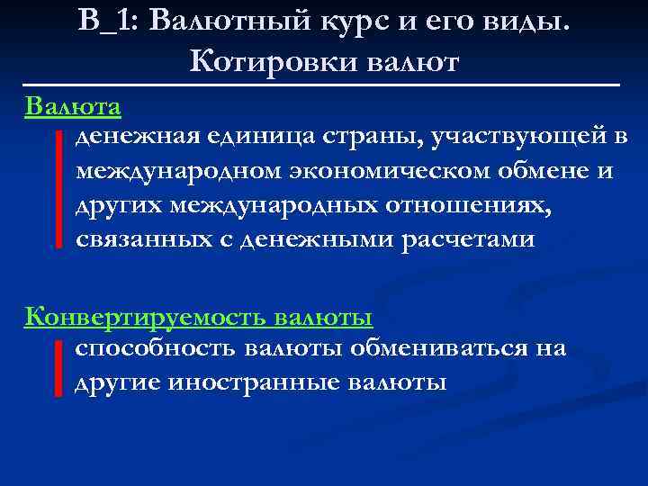 В_1: Валютный курс и его виды. Котировки валют Валюта денежная единица страны, участвующей в