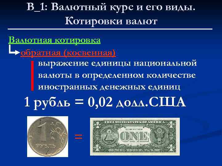 В_1: Валютный курс и его виды. Котировки валют Валютная котировка обратная (косвенная) выражение единицы
