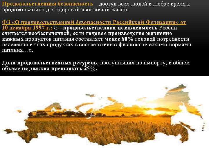 Продовольственная безопасность – доступ всех людей в любое время к продовольствию для здоровой и