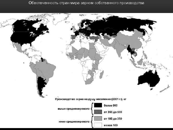 Обеспеченность стран мира зерном собственного производства Д. В. ЗАЯЦ, С. В. РОГАЧЕВ География насущного