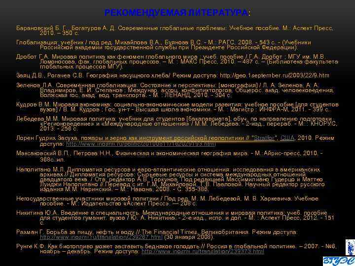 РЕКОМЕНДУЕМАЯ ЛИТЕРАТУРА: Барановский Б. Г. , Богатуров А. Д. Современные глобальные проблемы: Учебное пособие.