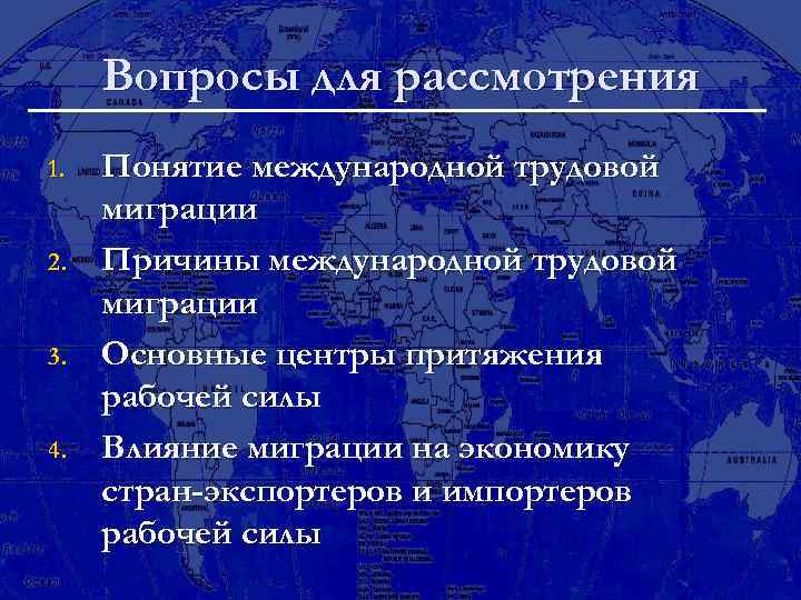 Вопросы для рассмотрения 1. 2. 3. 4. Понятие международной трудовой миграции Причины международной трудовой