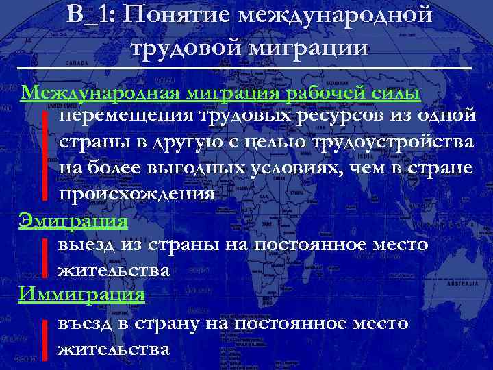 В_1: Понятие международной трудовой миграции Международная миграция рабочей силы перемещения трудовых ресурсов из одной