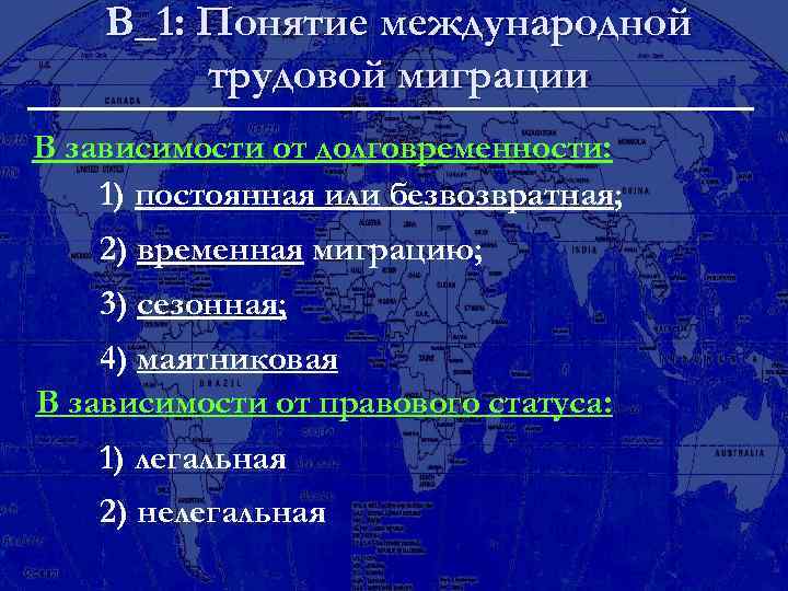 В_1: Понятие международной трудовой миграции В зависимости от долговременности: 1) постоянная или безвозвратная; 2)