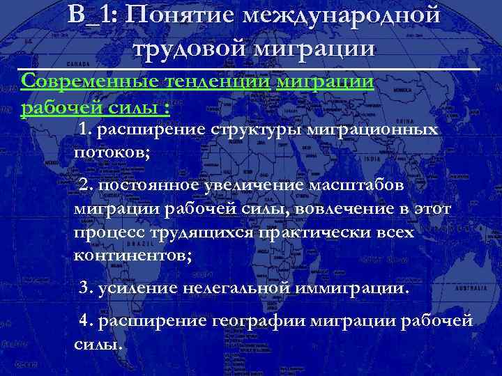 В_1: Понятие международной трудовой миграции Современные тенденции миграции рабочей силы : 1. расширение структуры