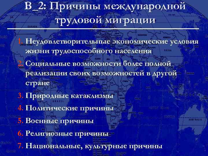 В_2: Причины международной трудовой миграции 1. Неудовлетворительные экономические условия жизни трудоспособного населения 2. Социальные