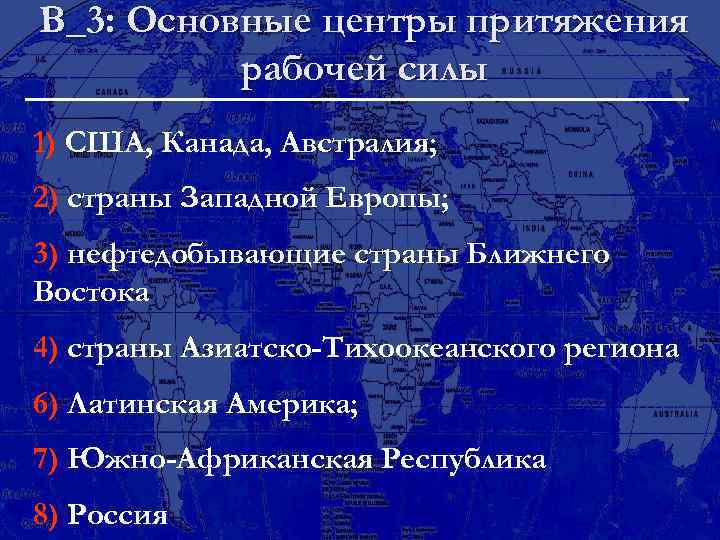 В_3: Основные центры притяжения рабочей силы 1) США, Канада, Австралия; 2) страны Западной Европы;