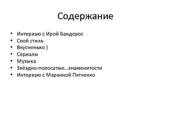 Содержание • • Интервью с Ирой Бандерос Свой стиль Вкусненько ) Сериалы Музыка Звёздно-полосатые…знаменитости