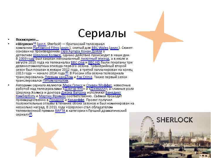  • • • Сериалы Посмотрите… «Шерлок» [1] (англ. Sherlock) — британский телесериал компании